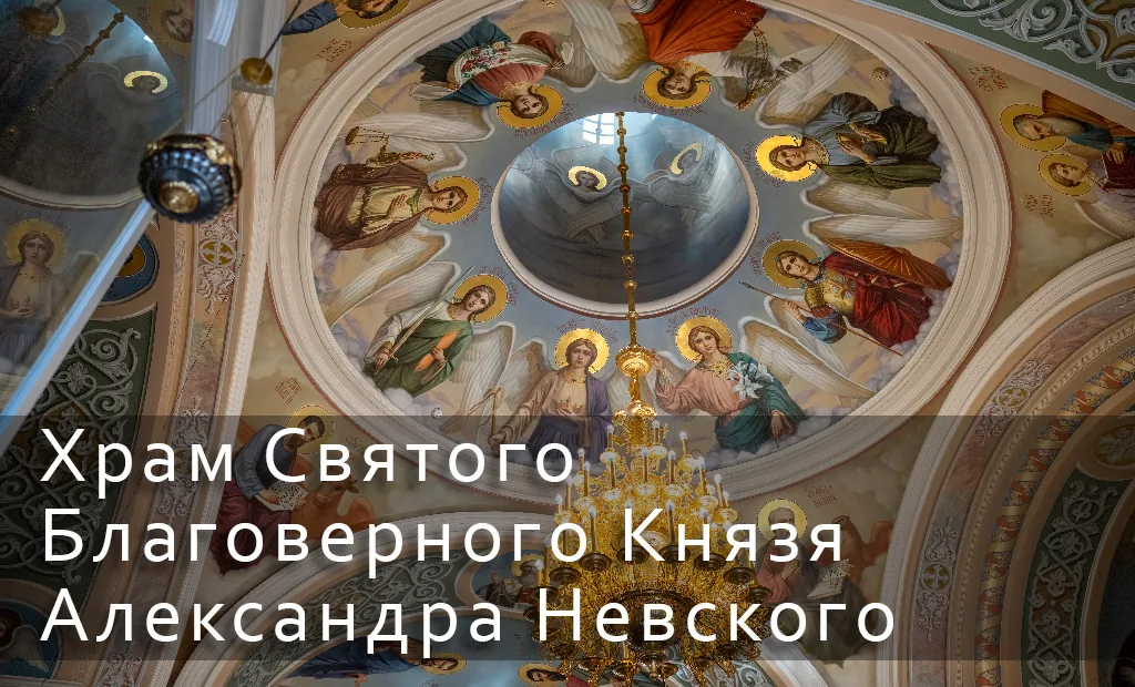 Храм святого князя Александра Невского