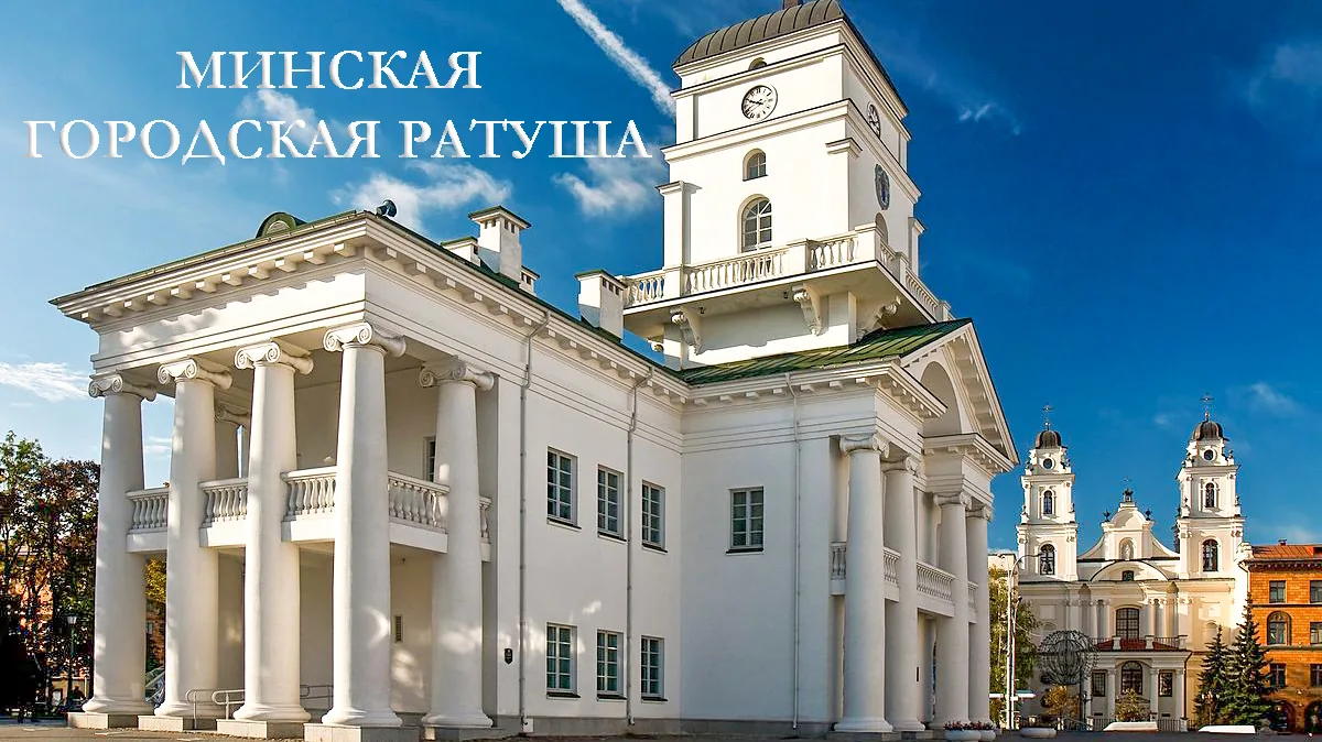 Минская городская ратуша